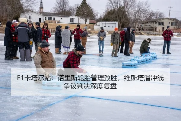 F1卡塔尔站：诺里斯轮胎管理致胜，维斯塔潘冲线争议判决深度复盘